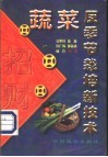 蔬菜反季节栽培新技术 封面