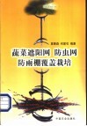 蔬菜遮阳网  防虫网  防雨棚覆盖栽培 封面