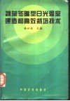 蔬菜冬暖型日光温室建造和高效栽培技术 封面