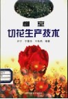 棚室切花生产技术 封面