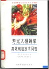 寿光大棚蔬菜高效栽培技术问答 封面