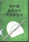 塑料棚蔬菜栽培实用新技术 封面