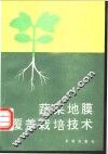 蔬菜地膜覆盖栽培技术  第2版 封面