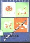 大棚蔬菜栽培技术 封面