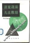 温室蔬菜无土栽培 封面
