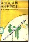 温室塑料棚蔬菜栽培技术 封面