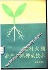 塑料大棚高产早熟种菜技术 封面