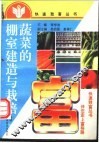 蔬菜的棚室建造与栽培 封面