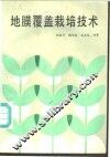 地膜覆盖栽培技术 封面