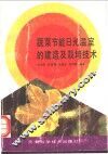 蔬菜节能日光温室的建造及栽培技术 封面