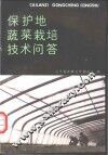 保护地蔬菜栽培技术问答 封面