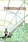 塑料棚的建造和蔬菜栽培 封面