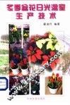 冬季盆花日光温室生产技术 封面