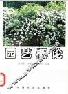园艺概论 封面