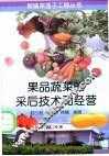 果品蔬菜的采后技术和经营 封面