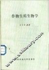 作物生殖生物学 封面