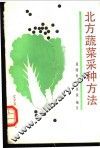 北方蔬菜采种方法 封面