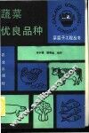 蔬菜优良品种 封面