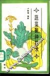 蔬菜制种技术 封面
