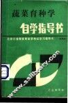 蔬菜育种学自学指导书 封面