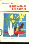 蔬菜留种选种与杂种优势利用 封面