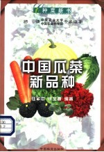 中国瓜菜新品种 封面