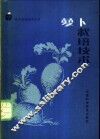 萝卜栽培技术 封面