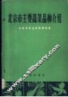 北京市主要蔬菜品种介绍 封面