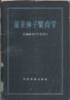 蔬菜种子繁育学 封面