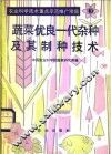 蔬菜优良一代杂种及其制种技术 封面