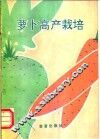 萝卜高产栽培 封面