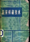 蔬菜鲜藏技术 封面
