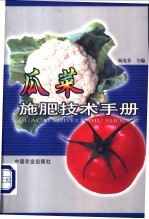 瓜菜施肥技术手册 封面