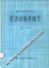 经济动物养殖学 封面