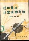 药用昆虫  地鳖虫的养殖 封面
