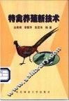 特禽养殖新技术 封面