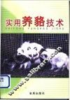 实用养貉技术 封面