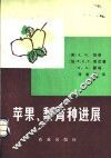 苹果、梨育种进展 封面