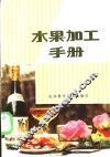 水果加工手册 封面