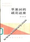 苹果树的疏花疏果 封面