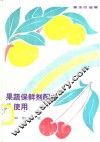 果蔬保鲜剂配方及使用 封面