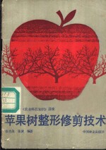 苹果树整形修剪技术 封面