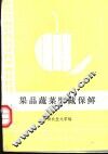 果品蔬菜贮藏保鲜 封面
