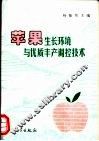 苹果生长环境与优质丰产调控技术 封面