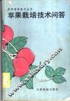 苹果栽培技术问答 封面
