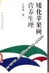 矮化苹果树营养生理 封面