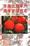 苹果优质丰产周年管理技术 封面