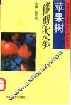 苹果树修剪大全 封面
