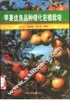 苹果优良品种矮化密植栽培 封面