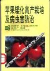 苹果矮化高产栽培及病虫害防治 封面